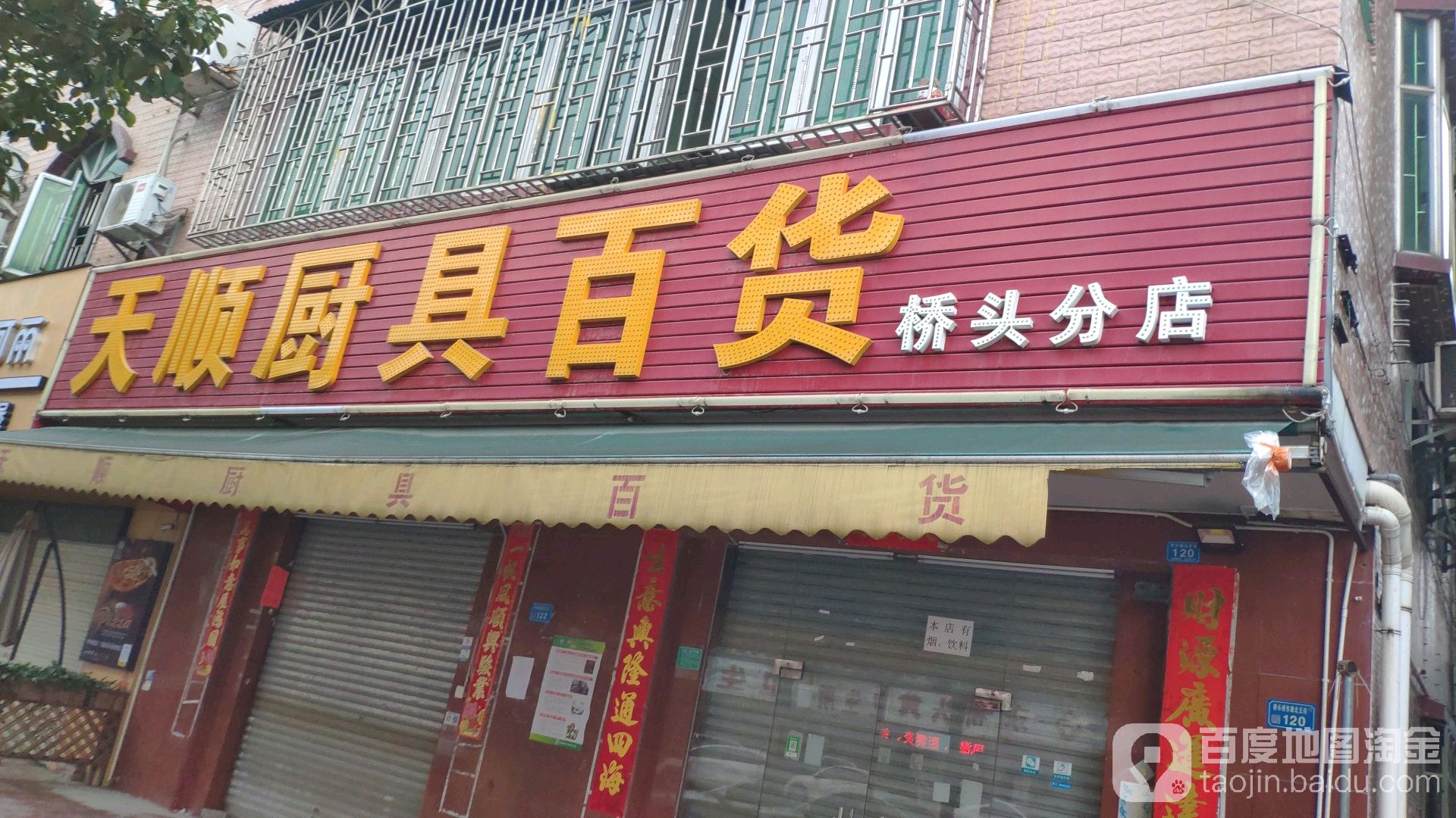 天顺厨具百货(桥头分店)