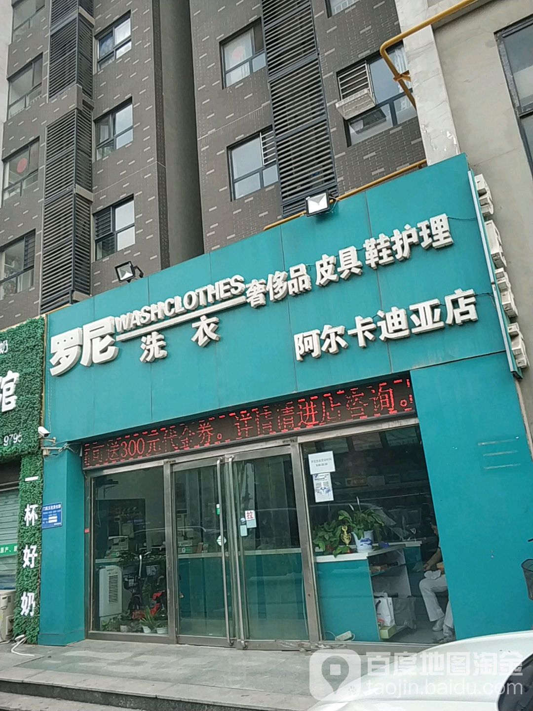 罗尼洗衣(阿尔卡迪亚店)