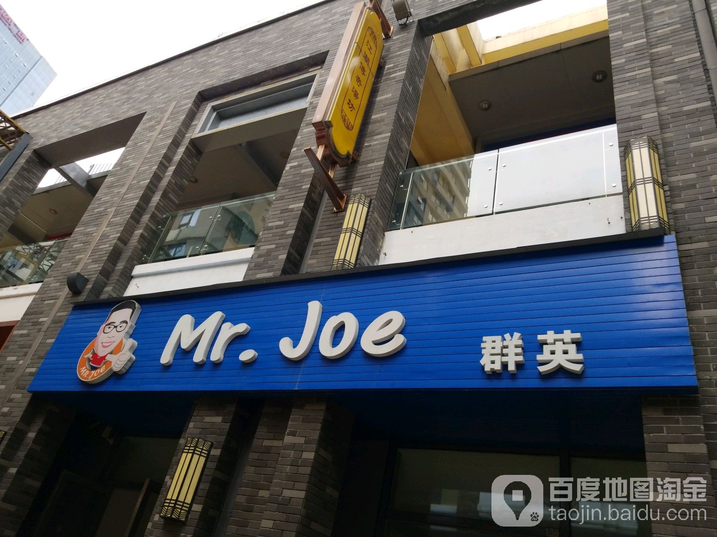 Mr·Joe群英(江门万达广场店)