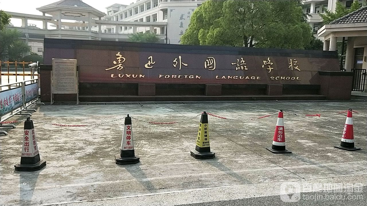 绍兴市柯桥区鲁迅外国语学校(百舸路校区)