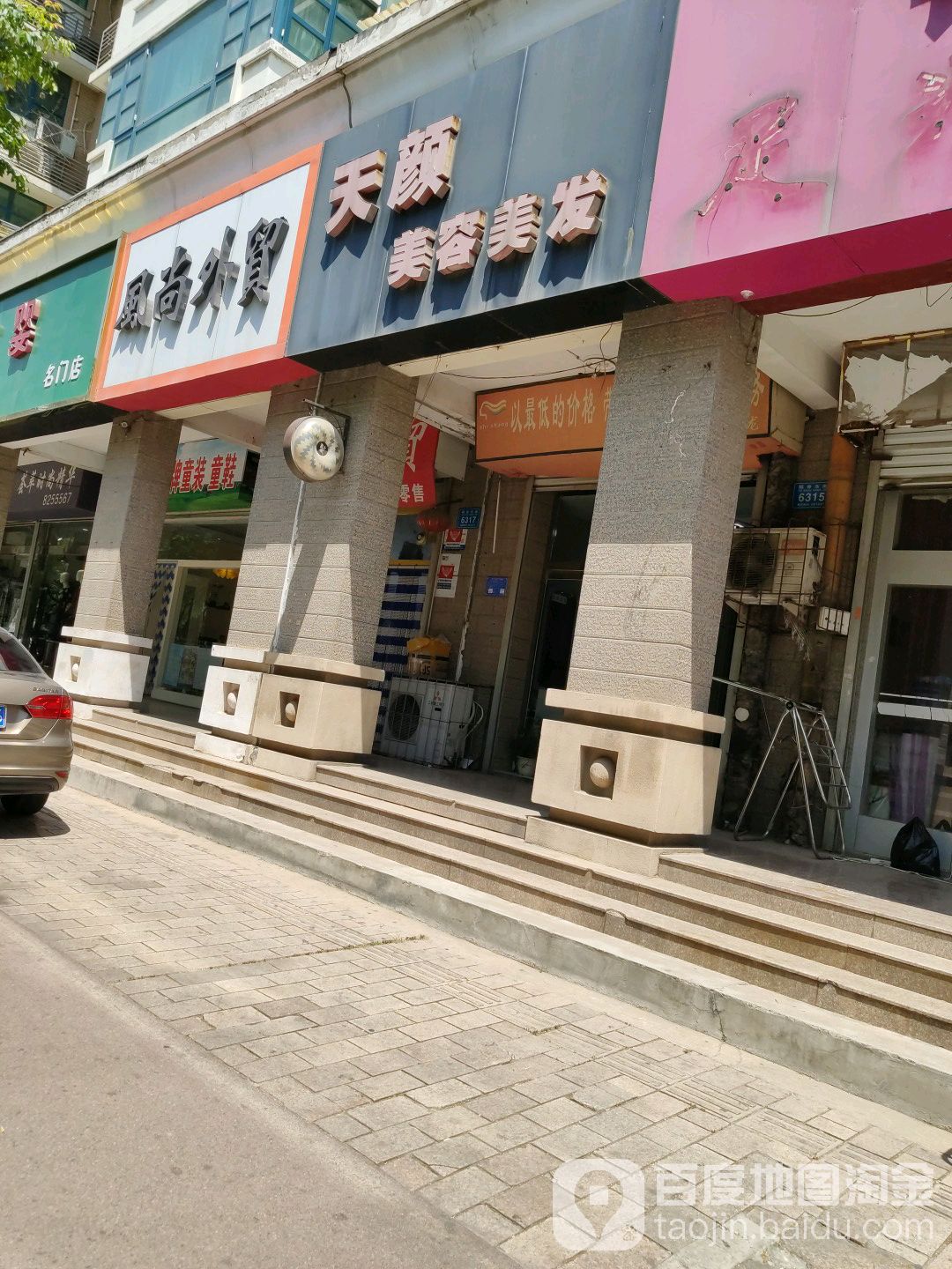 田园美容美发(福寿街店)