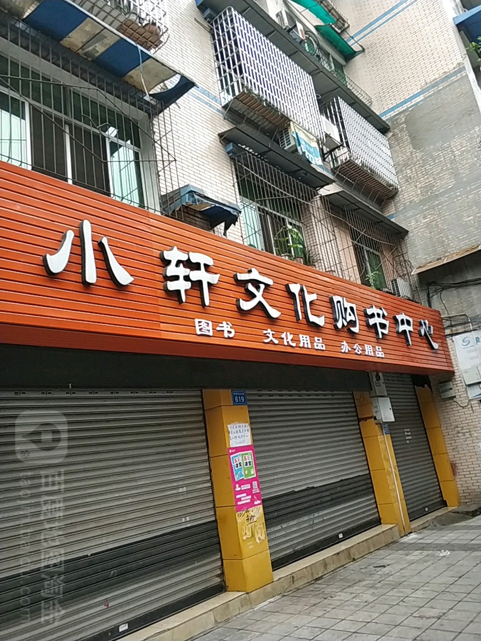 晓轩书店(富州花园B区店)