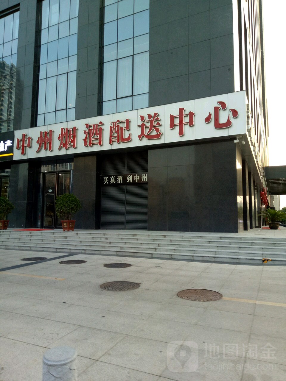 中州烟酒配送中心(商鼎路店)