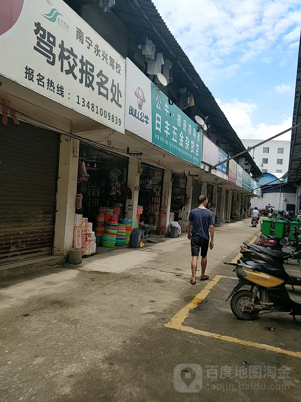 日丰五金杂货店