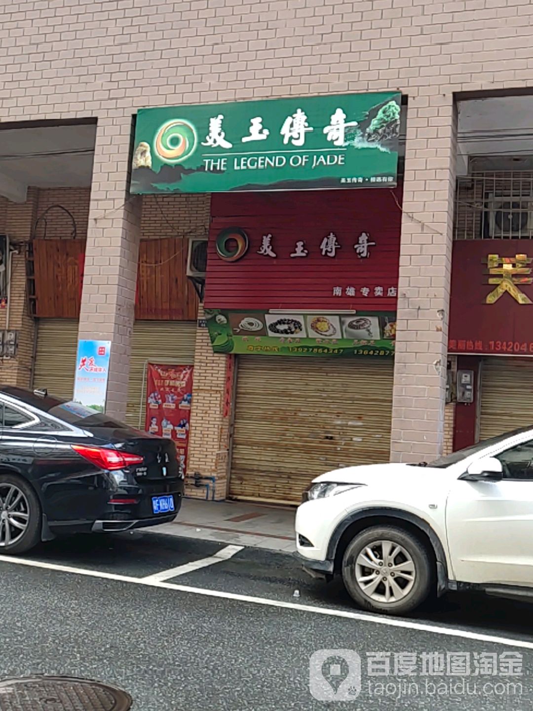 美玉传奇(南雄专卖店)