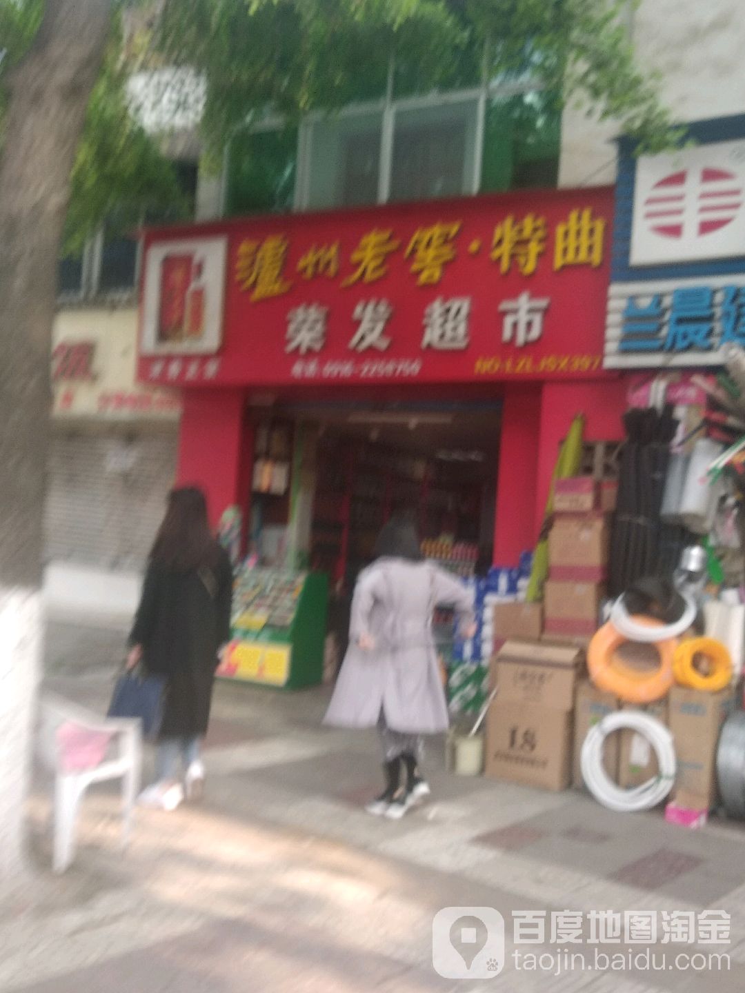 荣华超市(兴汉路店)