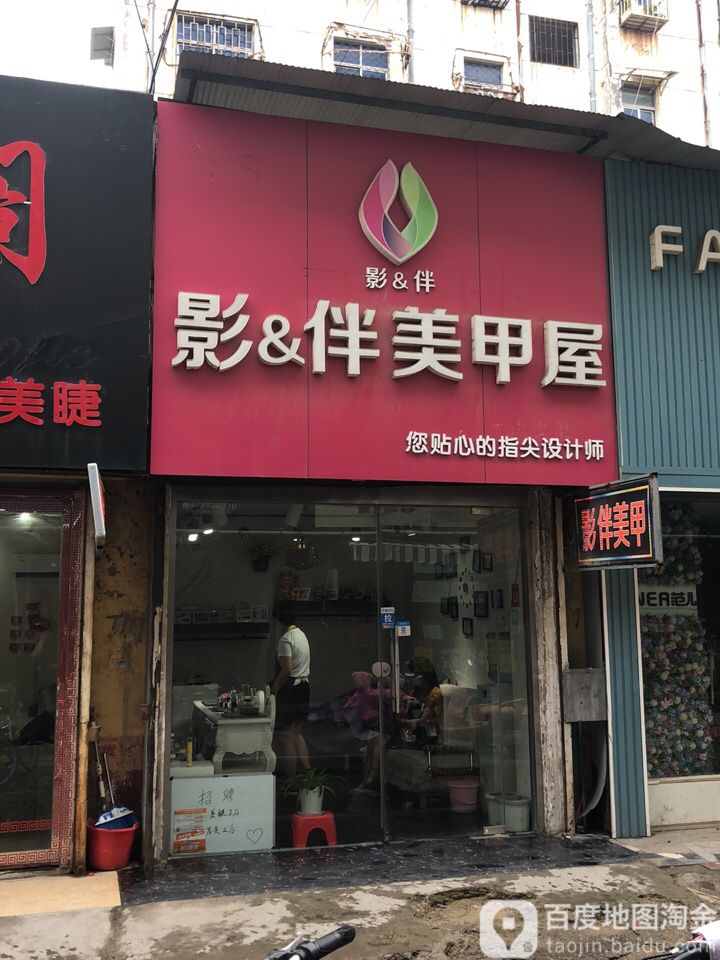 影伴美容屋