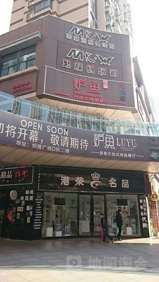 鬼屋者俱乐部(恒隆广场店)