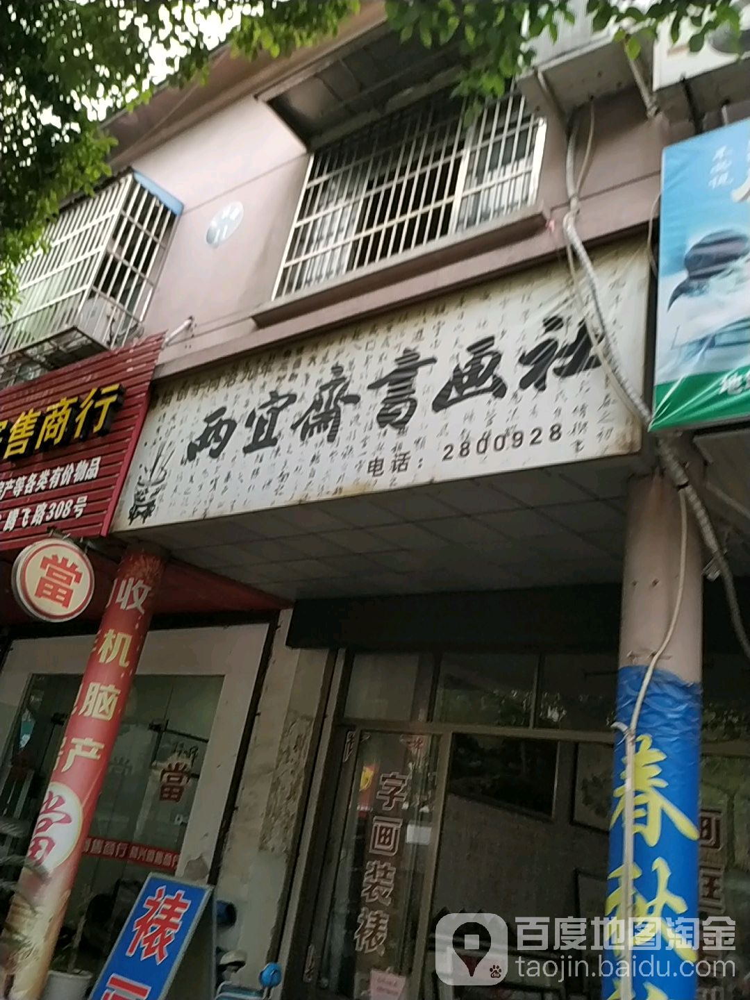 两宜斋书画社