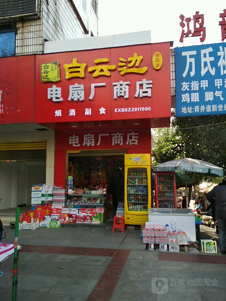 电扇厂商店