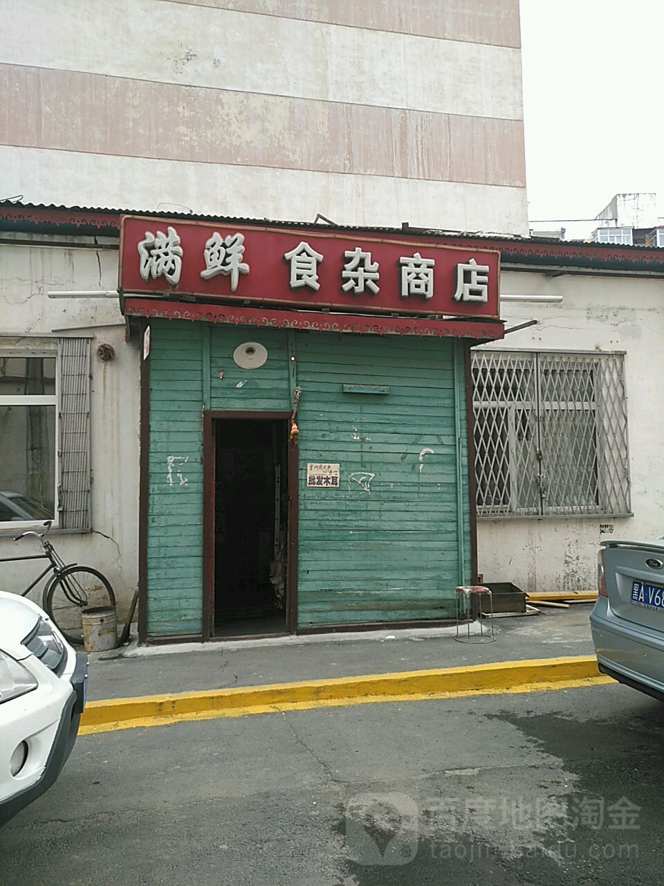 满鲜食杂商店