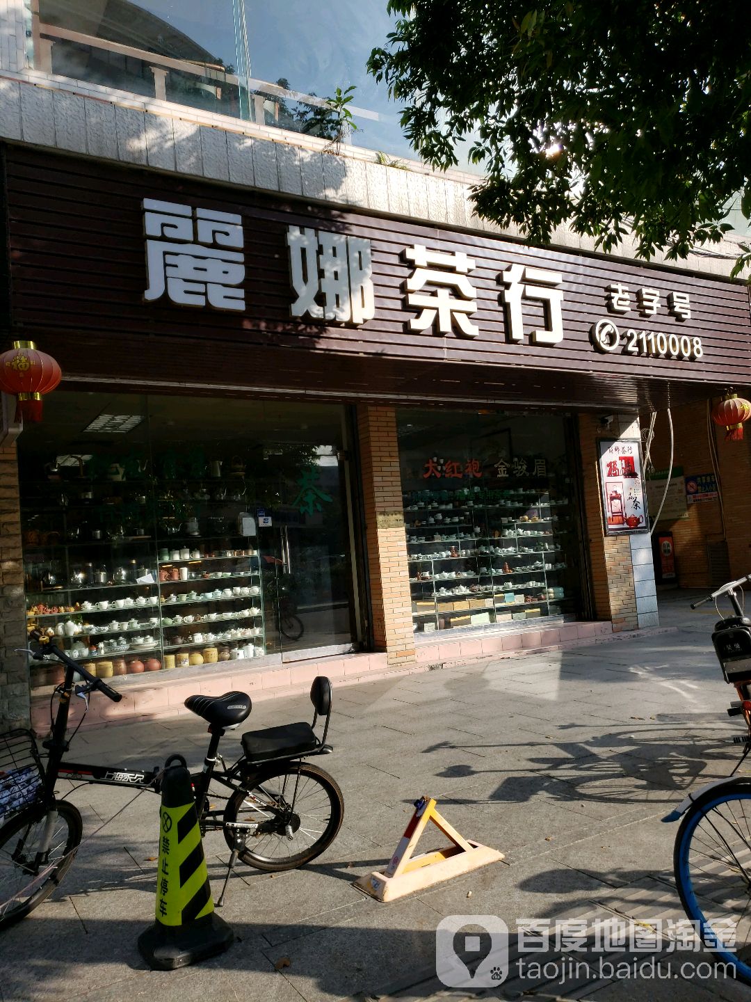 丽娜茶行