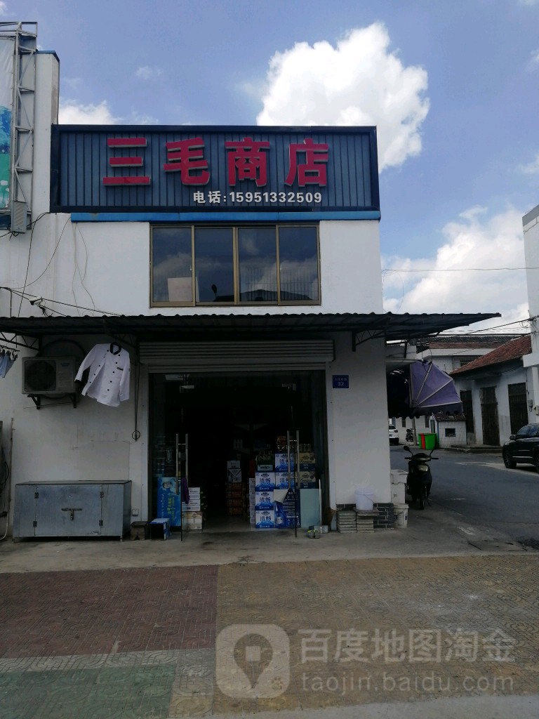 三毛商店(人民东路店)