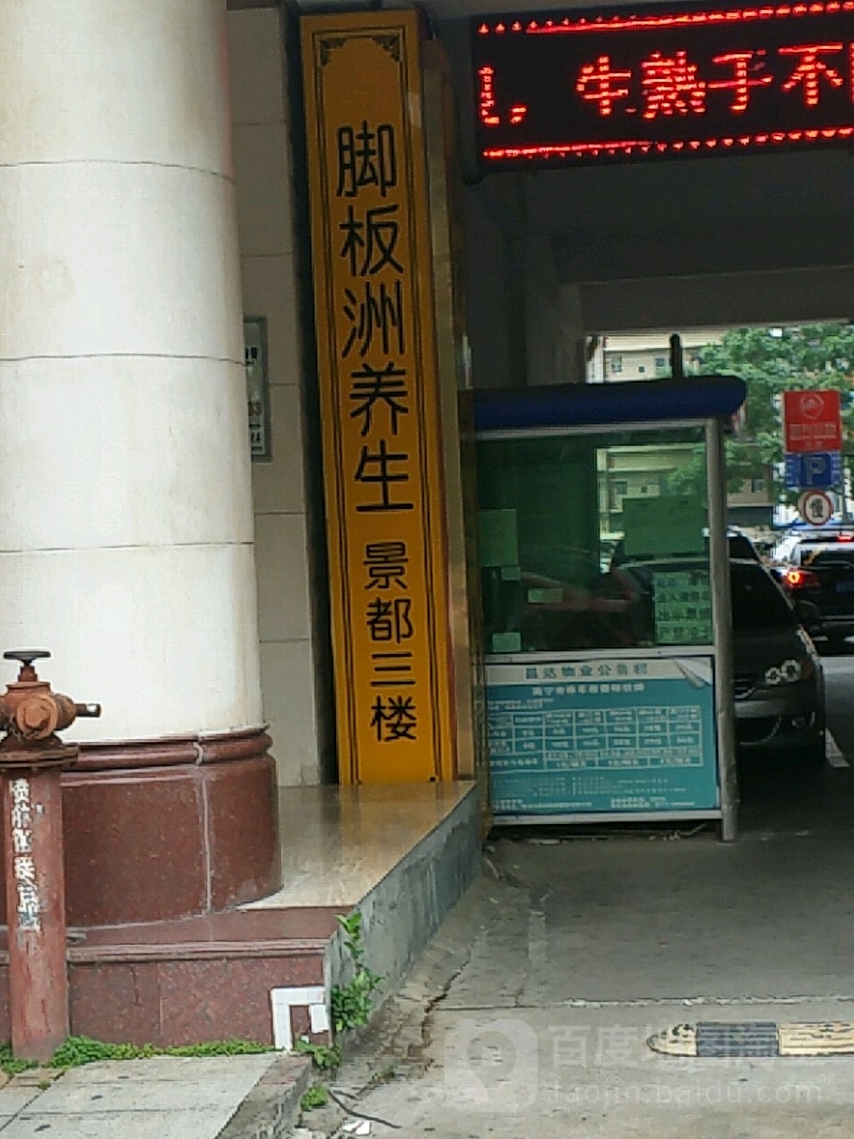 脚板洲保健养生中心