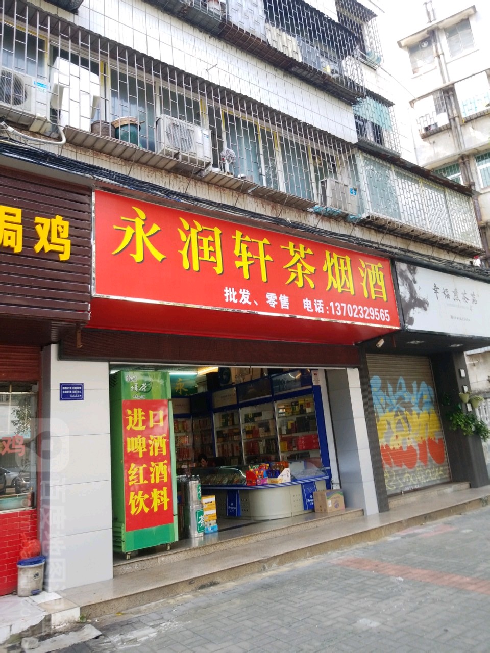 永润轩茶烟酒