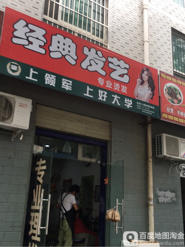 经典发艺社(召公路南段店)