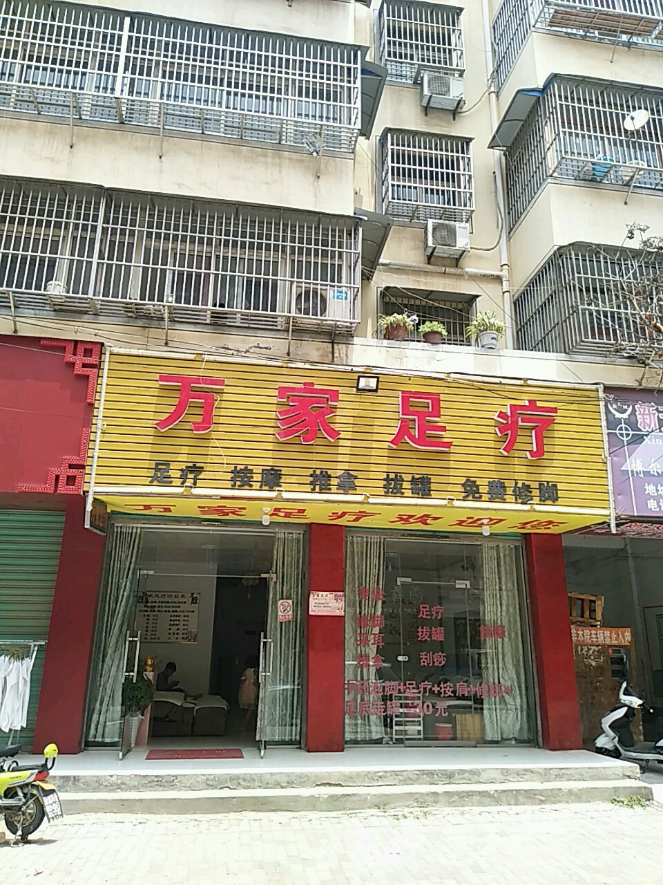 萬(wàn)家足療