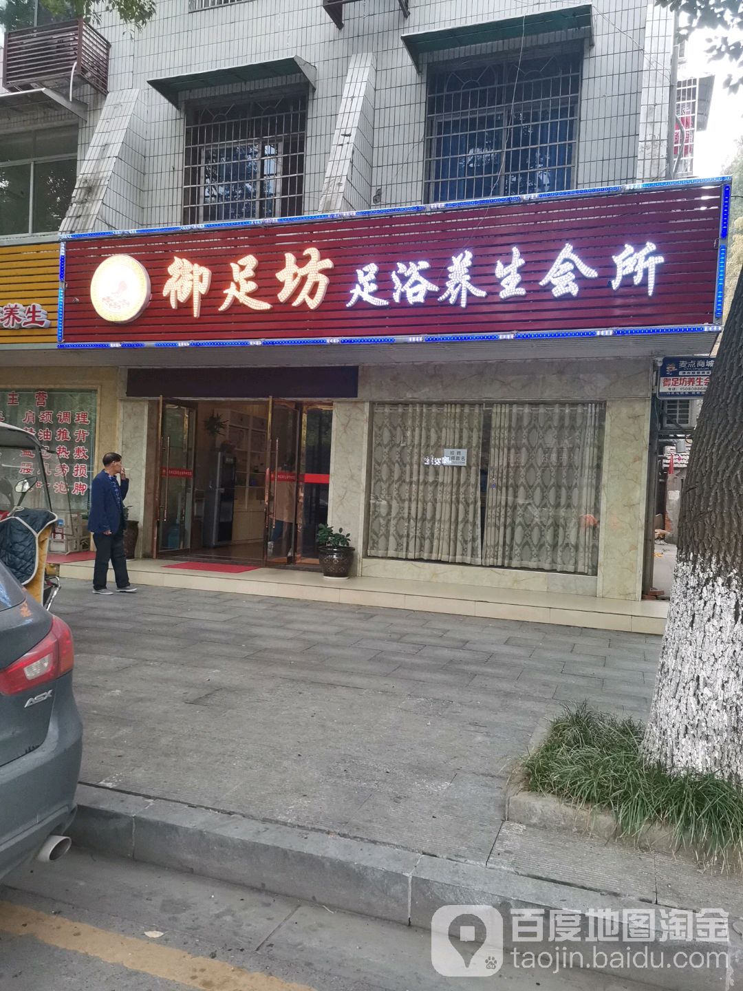 御足坊足浴养生会所