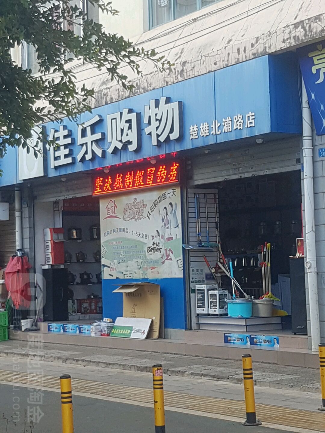 佳乐购物(北浦路店)