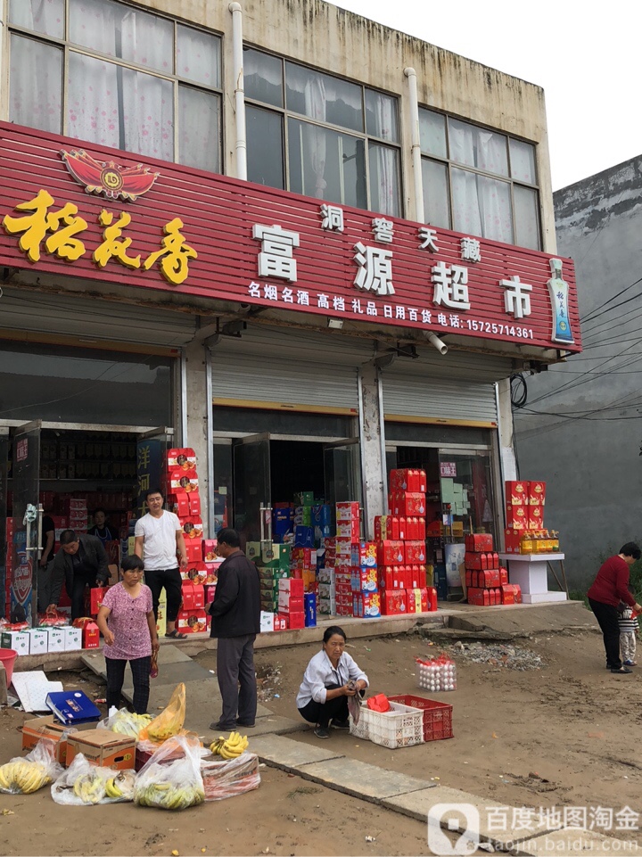 富源超市
