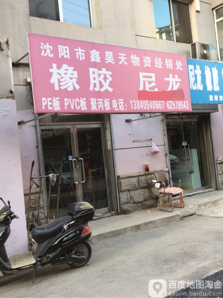 沈阳市鑫昊天物资经销处