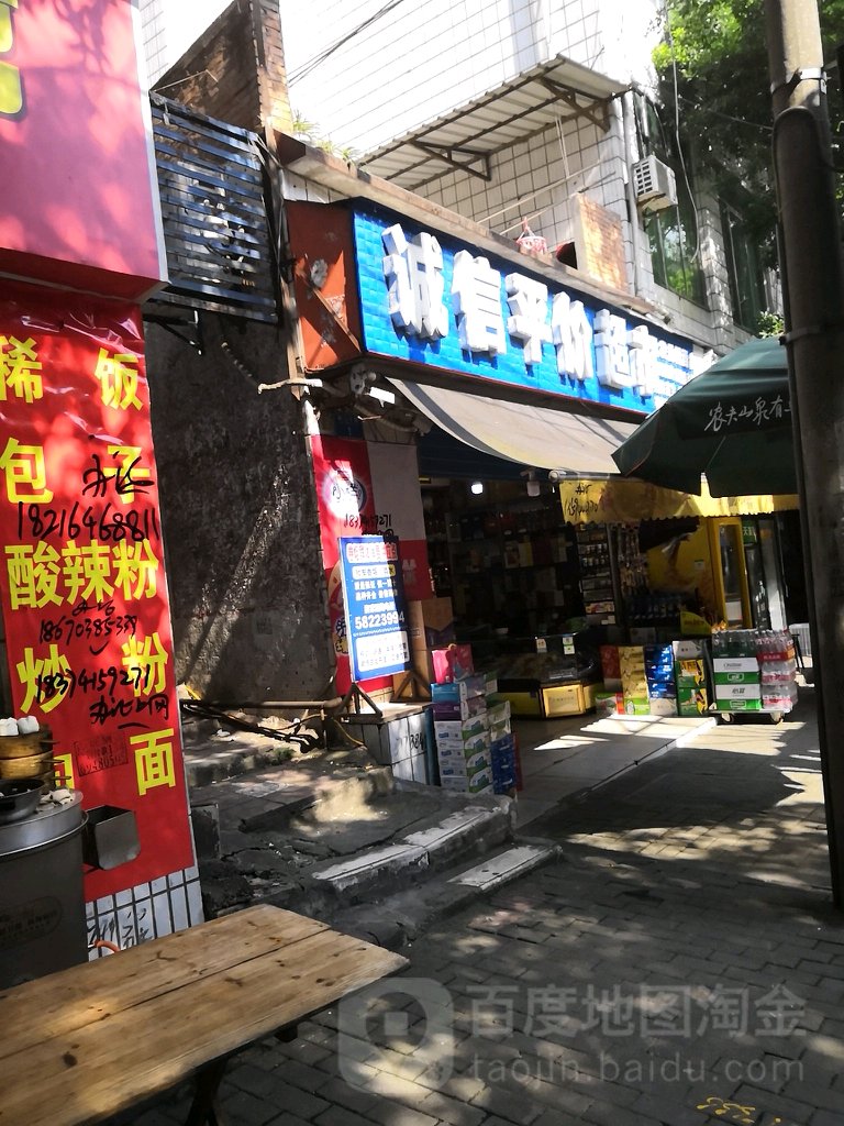 诚际平价超市