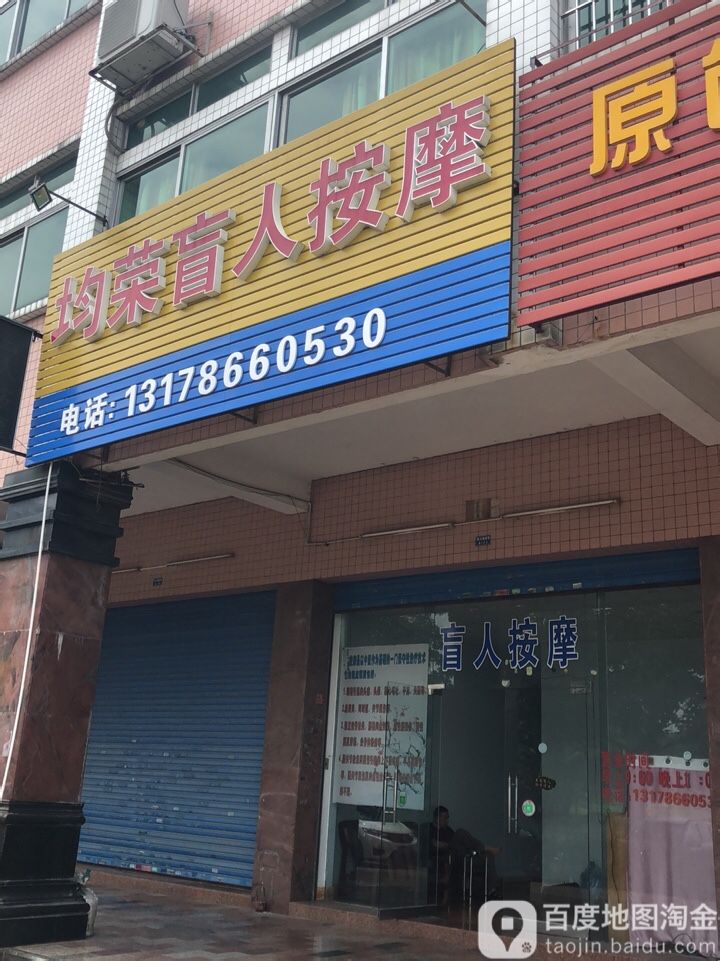 均荣盲人按摩所