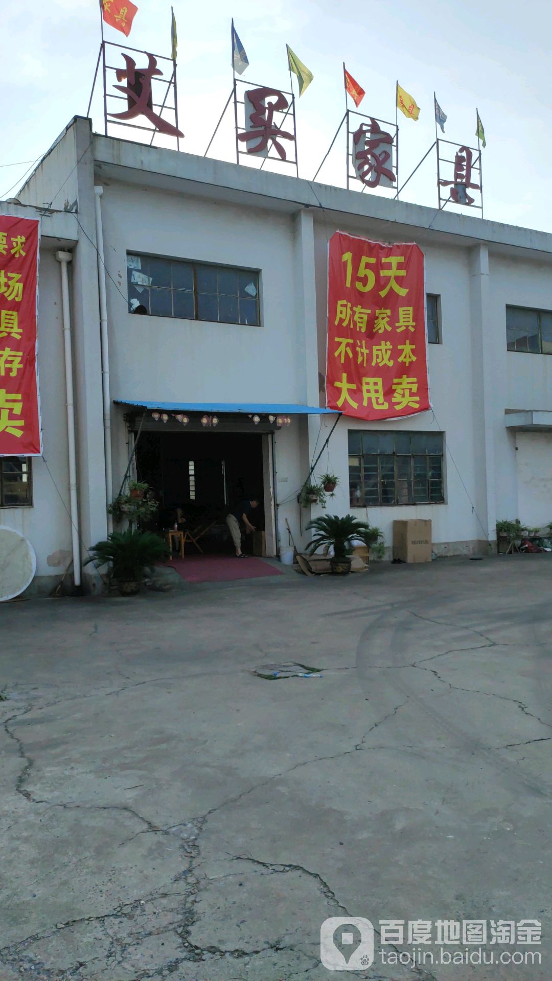艾百家居