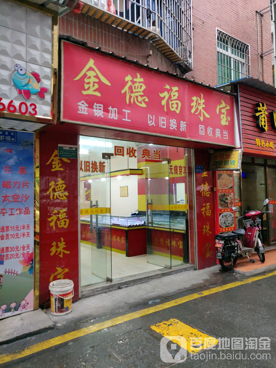 金德福珠宝