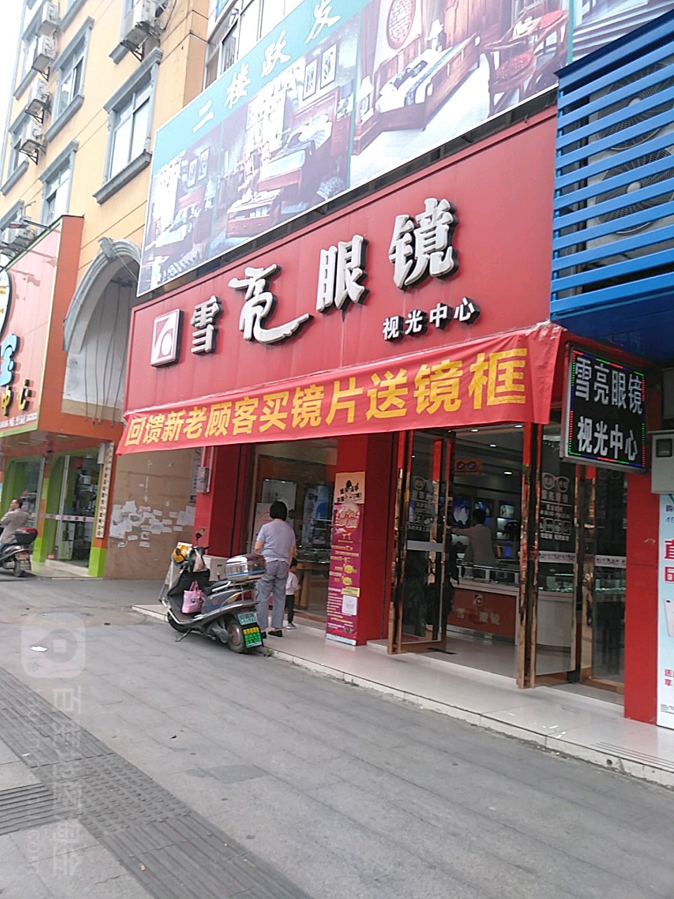 雪亮眼睛(平新街店)