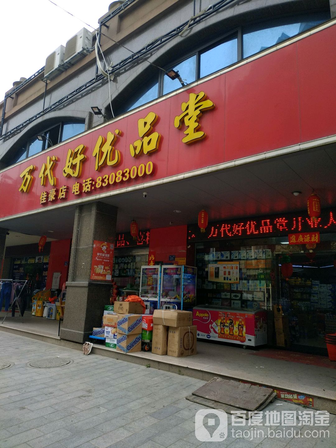 万代好优品堂(佳豪店)