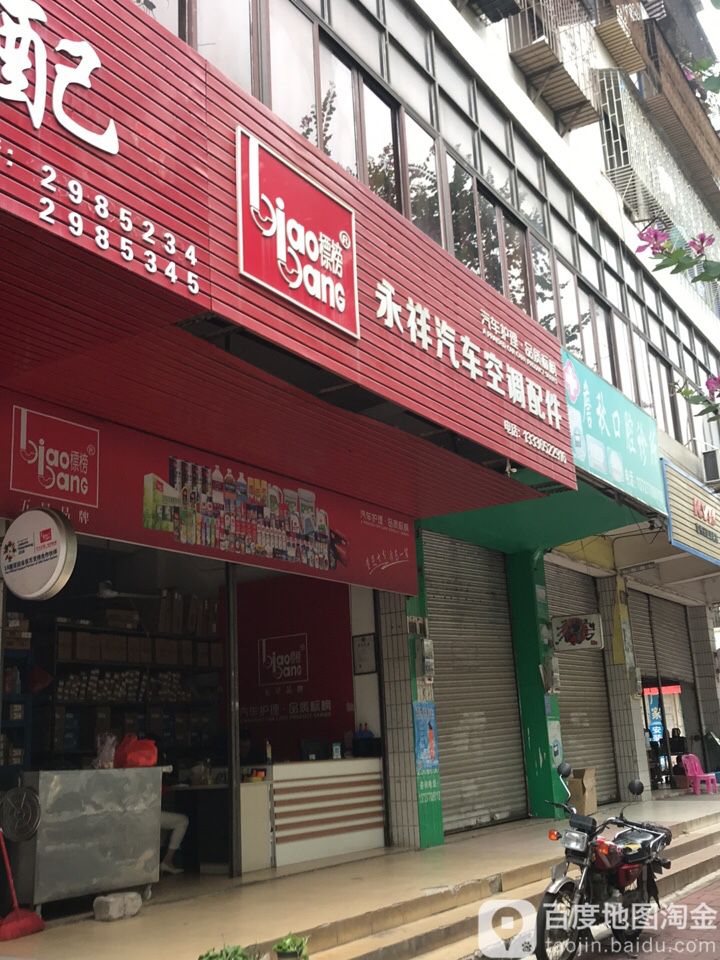 永祥汽车空调配件