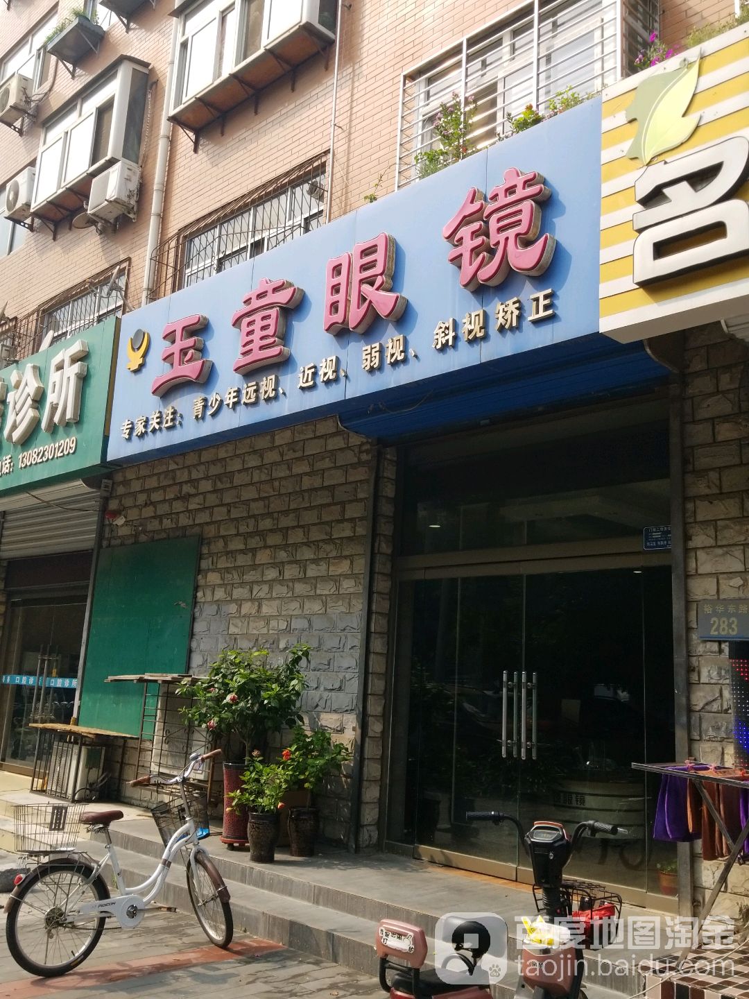 玉童眼镜店