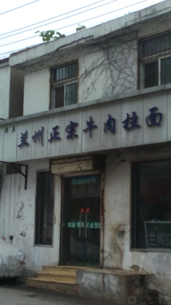 清真兰州正宗牛肉拉面(彭城路店)