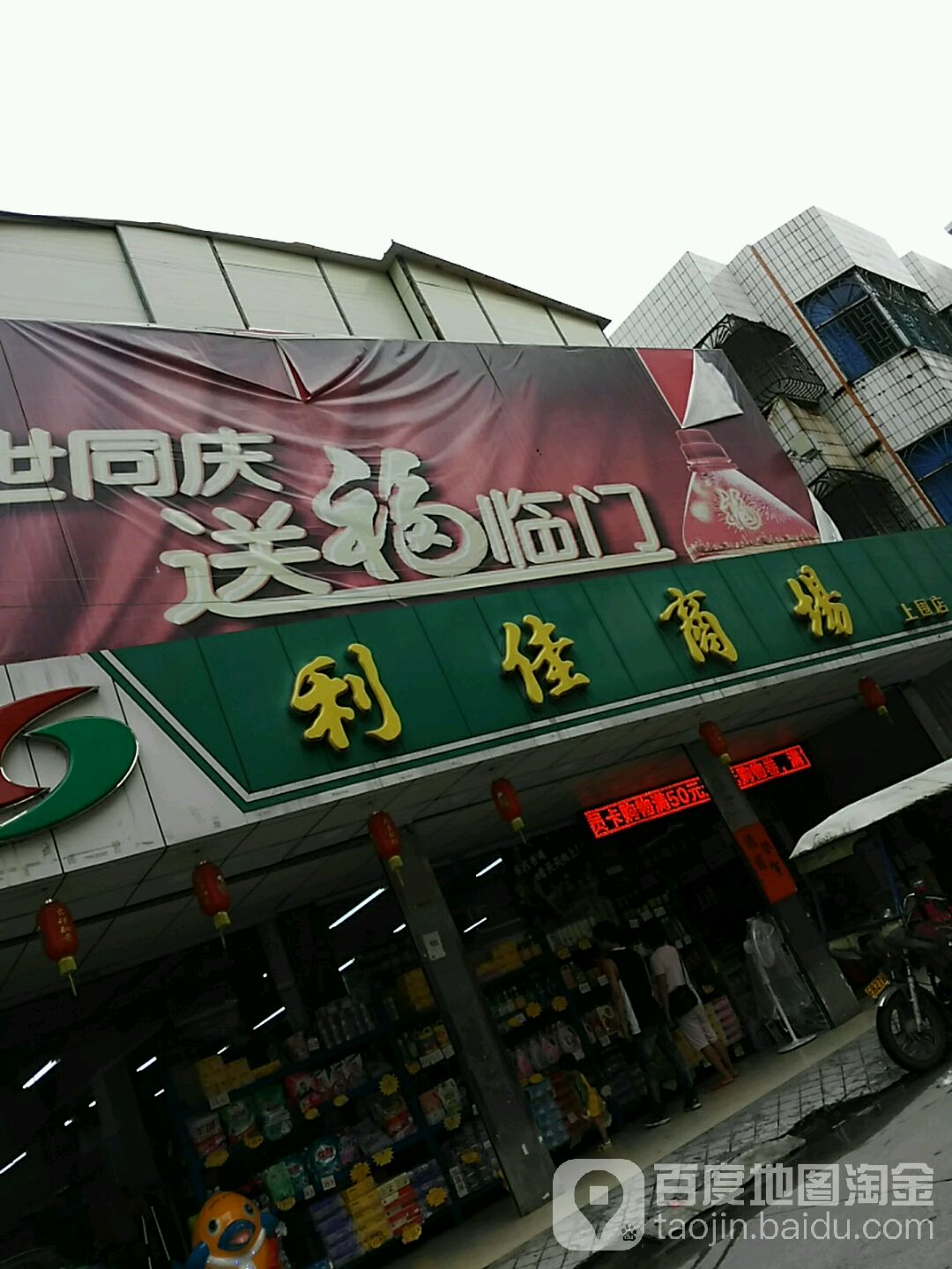 利佳商场(上围店)