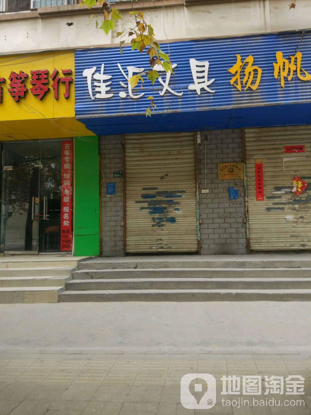 佳汇文具(丰乐路店)