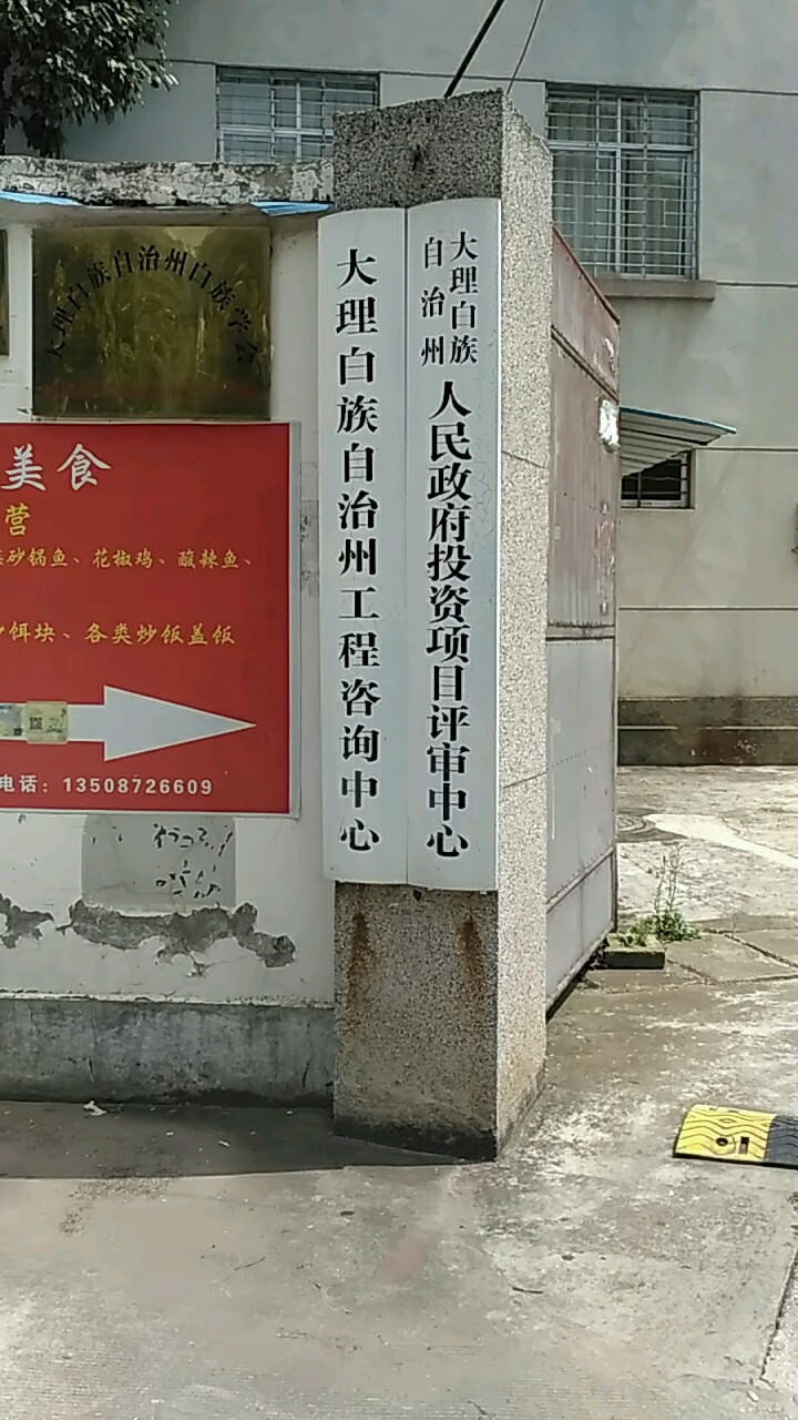 大理白族自治州工程咨询中心