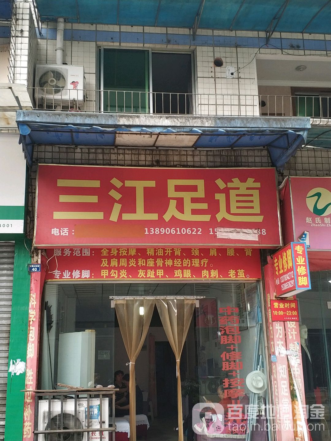 三江足道