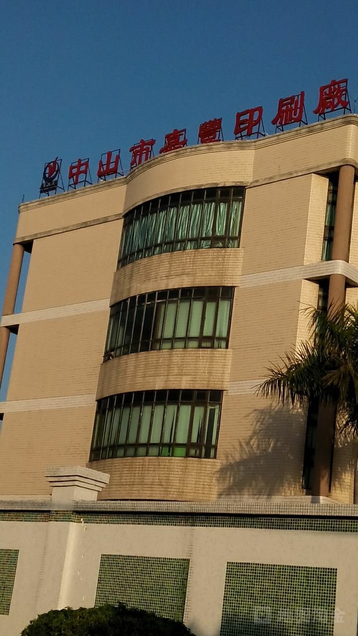 3898097电话:(0760)86681111总体评分(中山市嘉丰印刷厂怎么样)环境