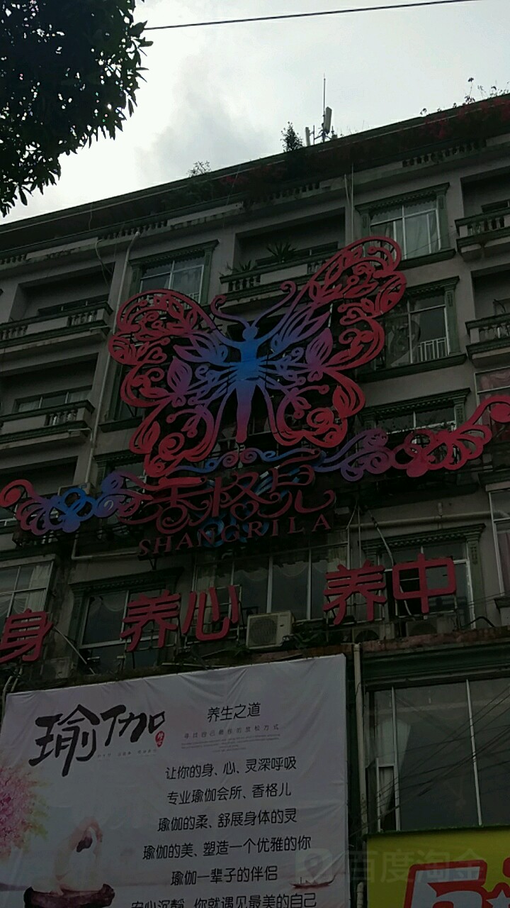 东兴市香格儿美容美体会馆