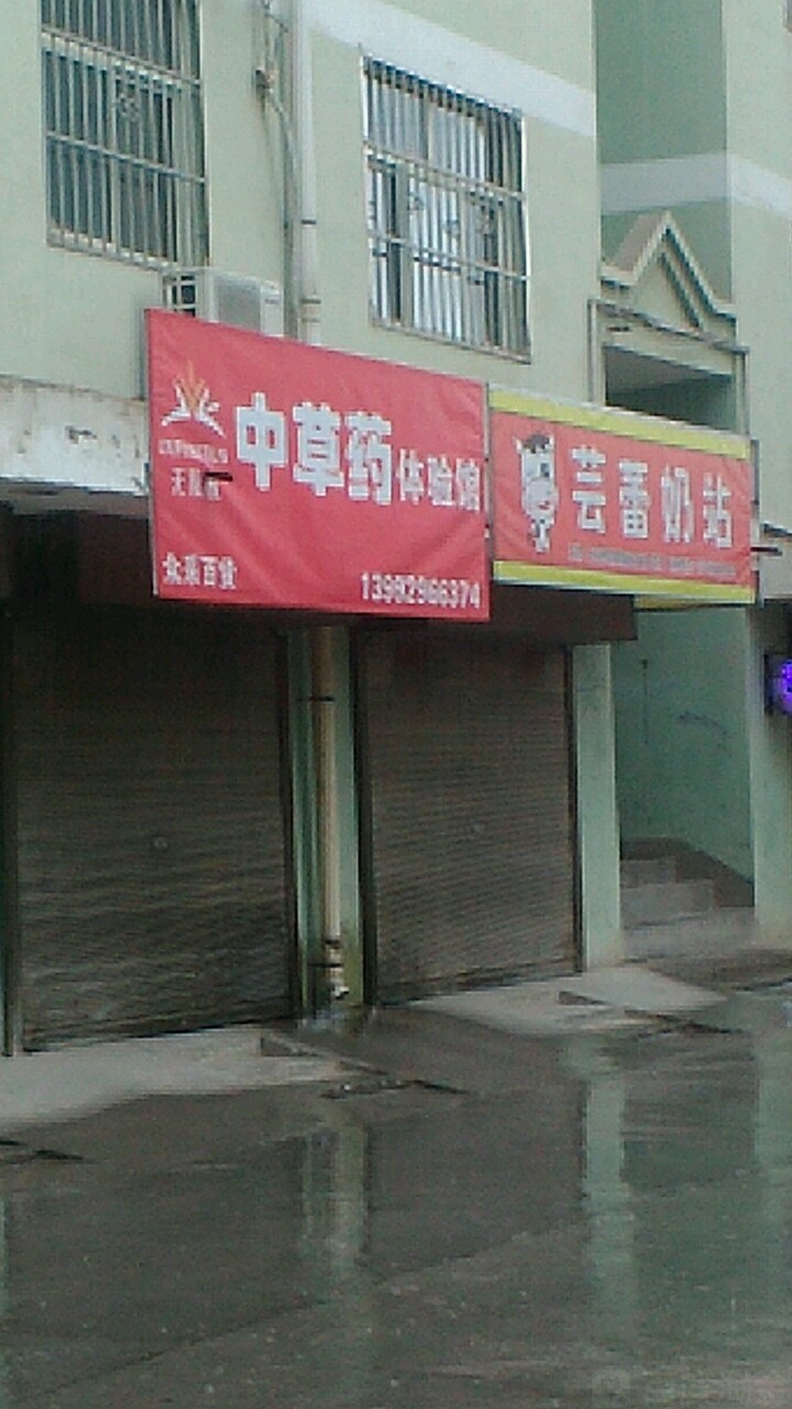 无限极中草药体验服店(中草药体验店)