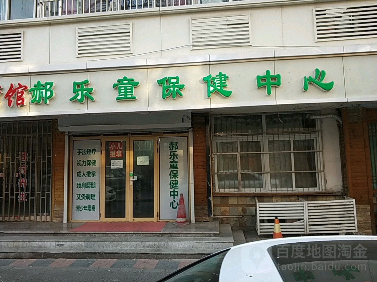 郝乐通保健中心