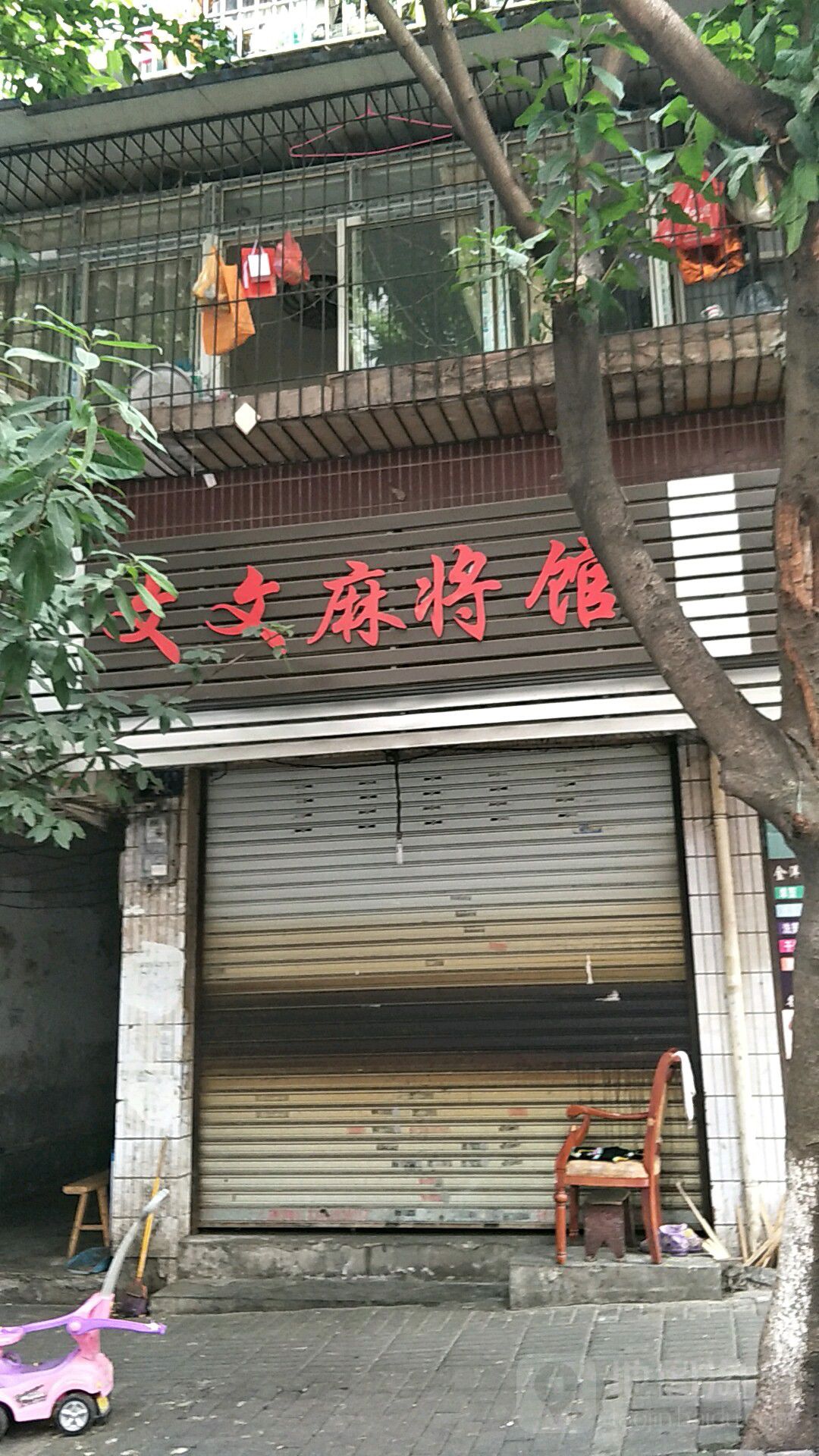 文文麻将馆