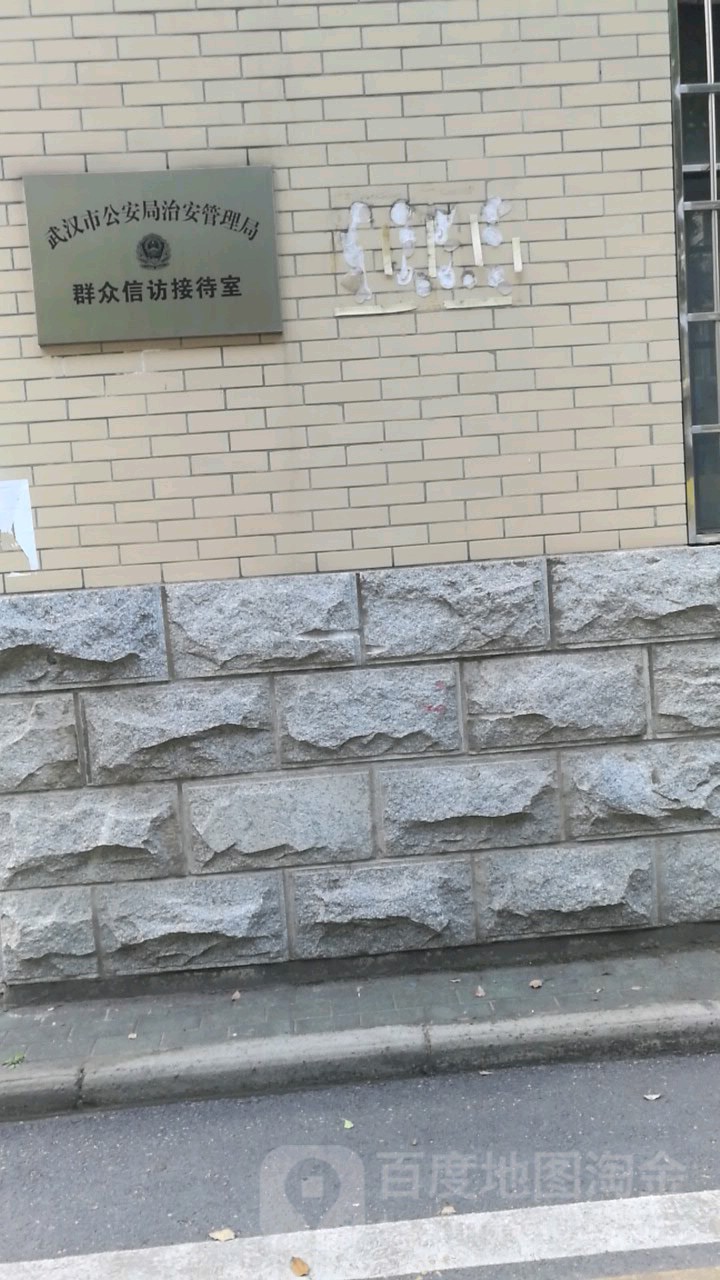 武汉市公安局治安管理局群众信访接待室
