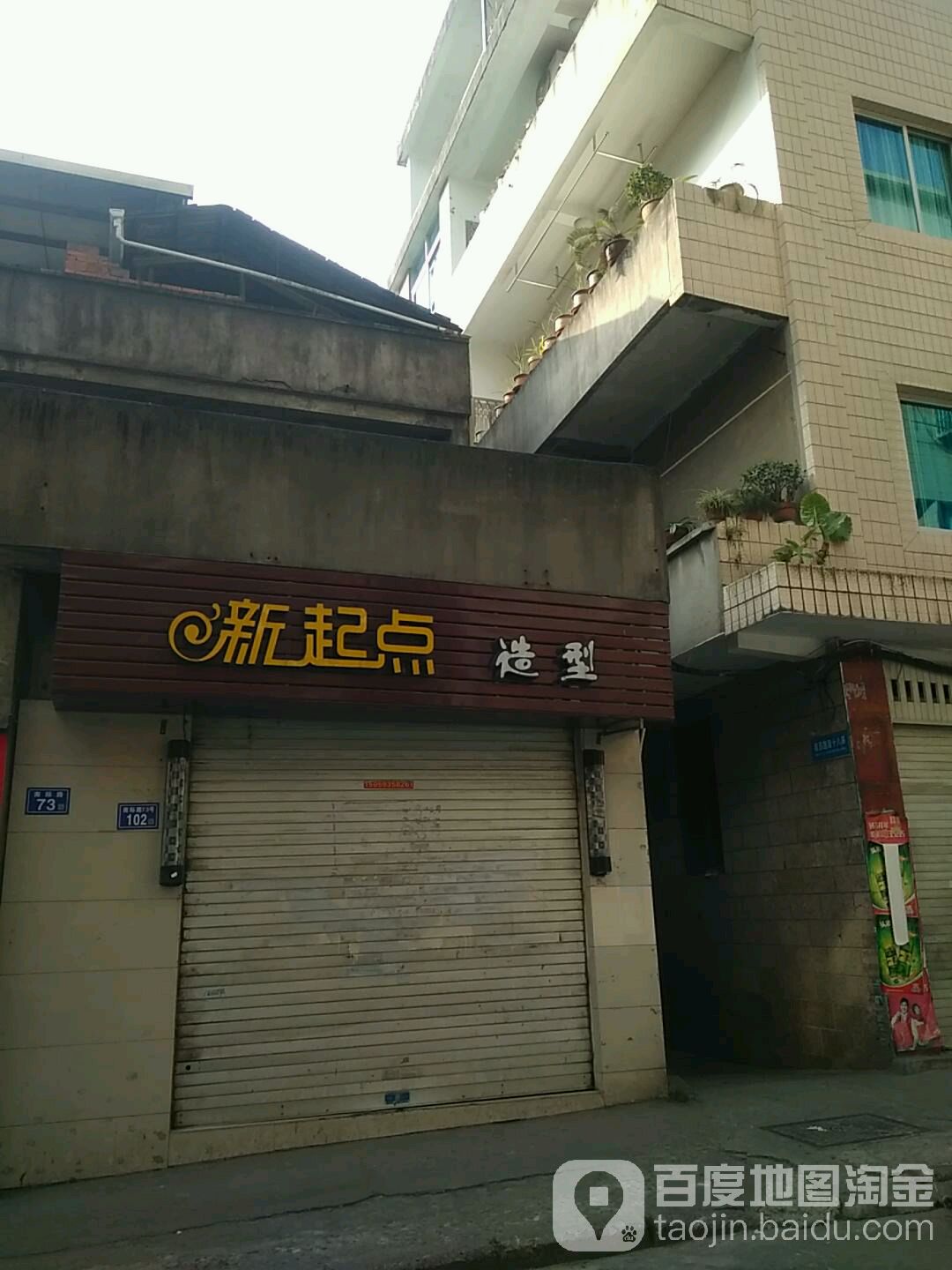 新起点造型(南漈路店)