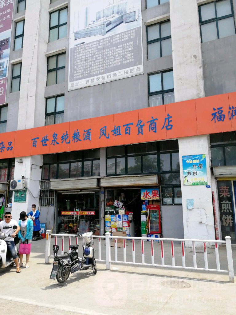 凤姐百货商场