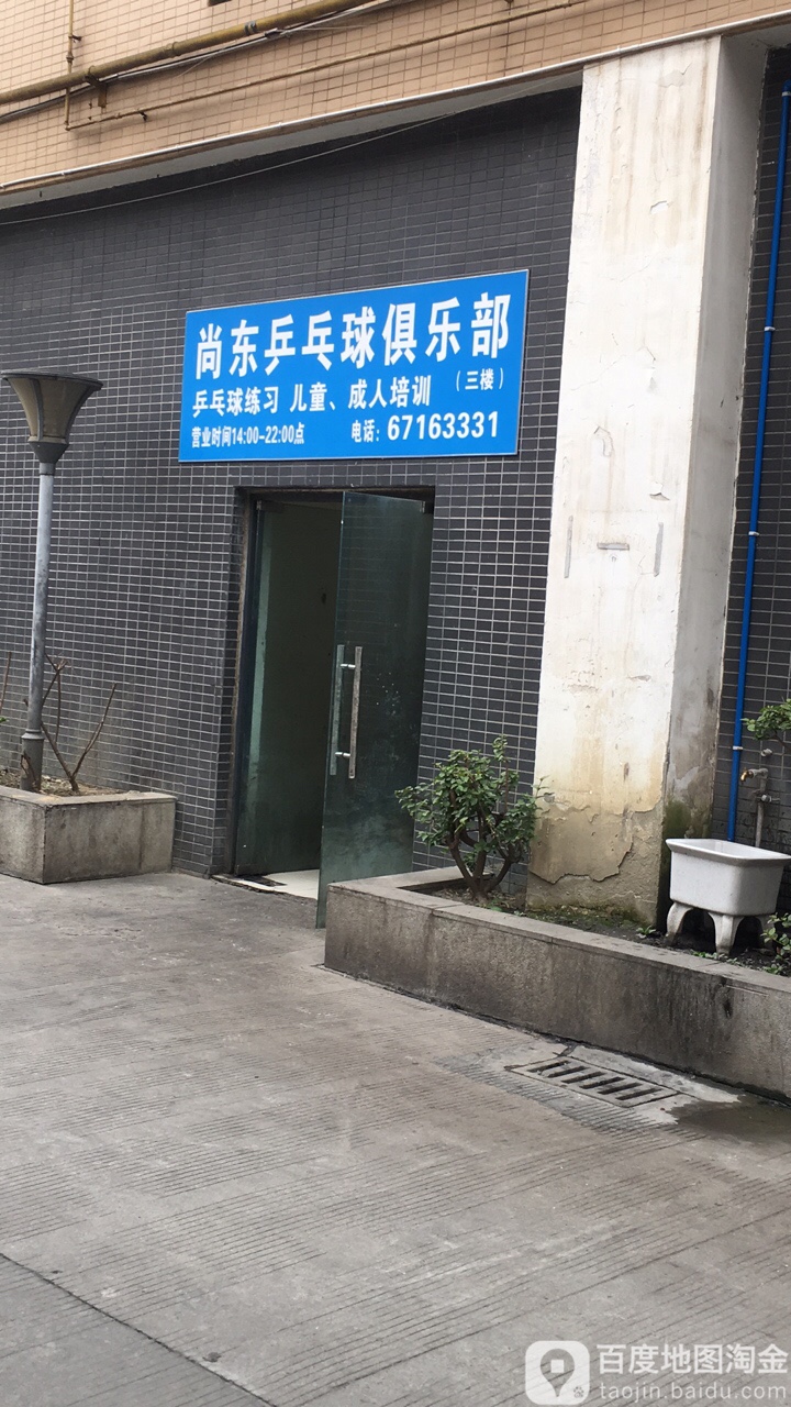 尚东乒乓球俱乐部