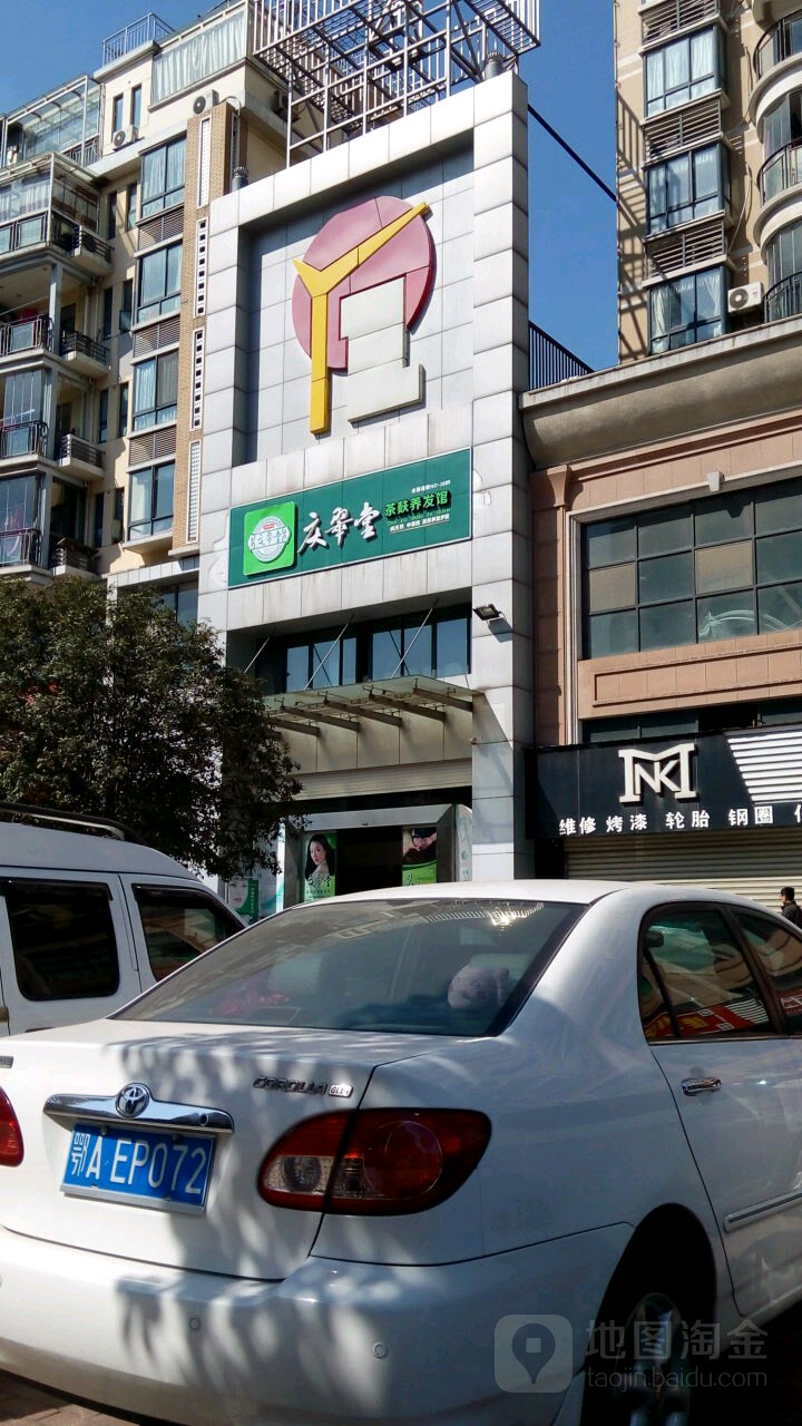 庆翠堂茶麸养发馆(至尊门第店)