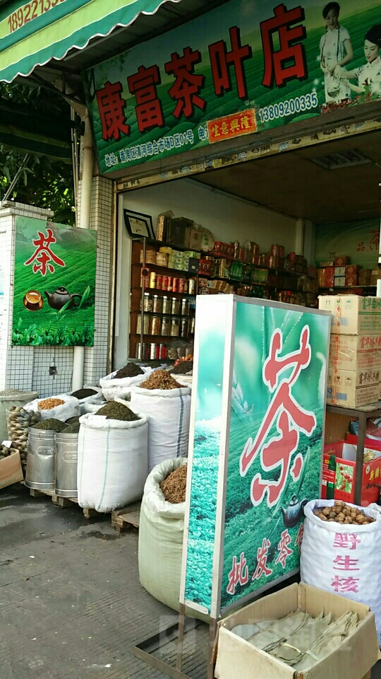 康富茶叶店