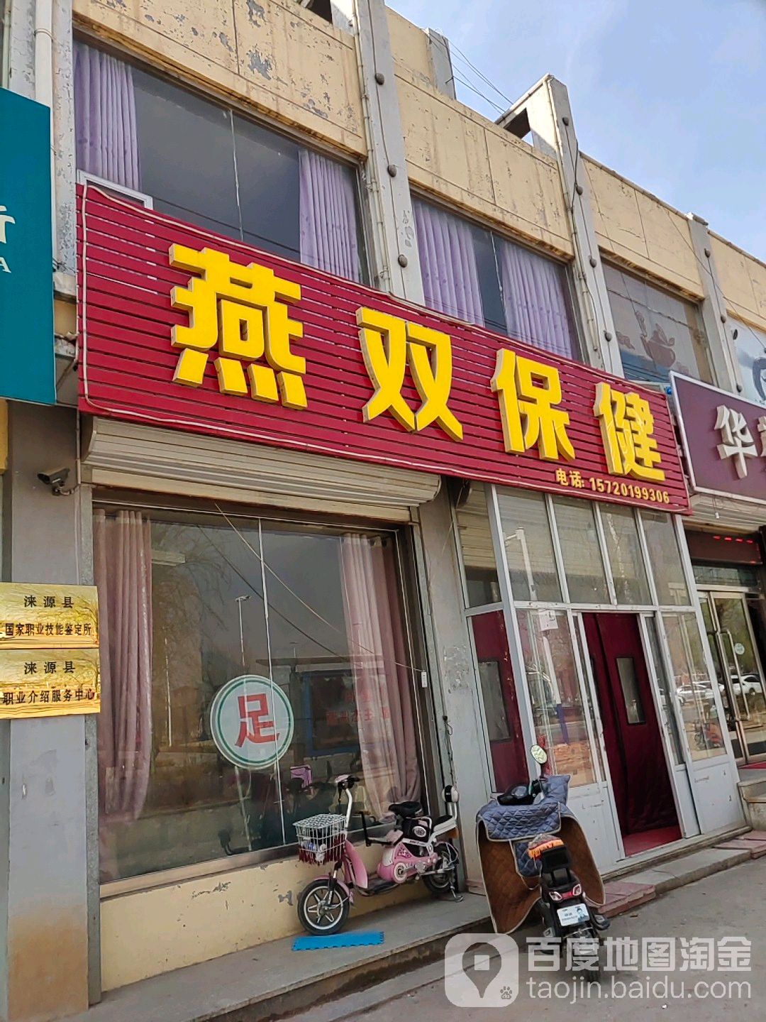 燕双保健